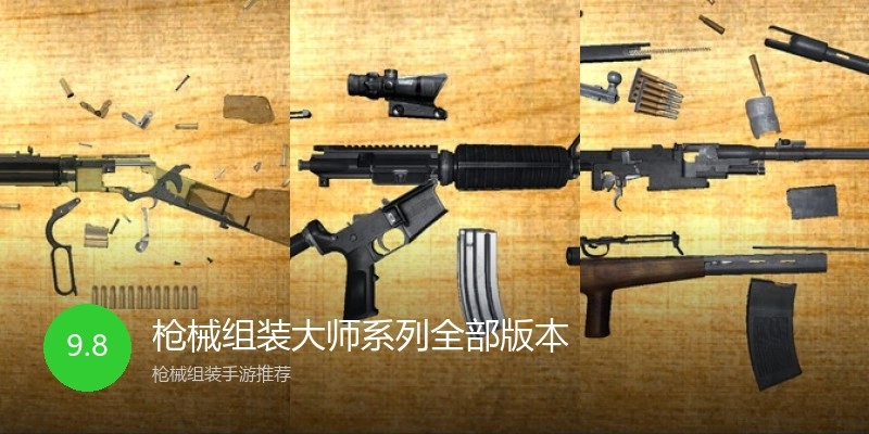 枪械组装大师系列全部版本