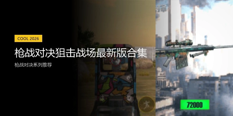 枪战对决狙击战场最新版合集