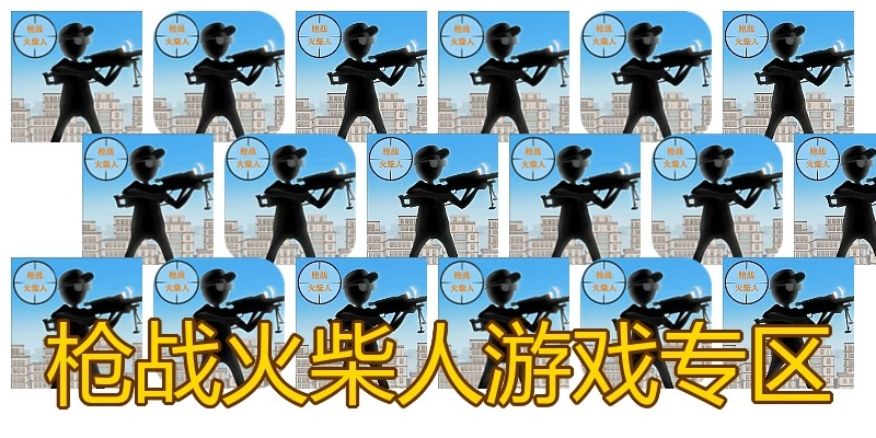 枪战火柴人游戏专区