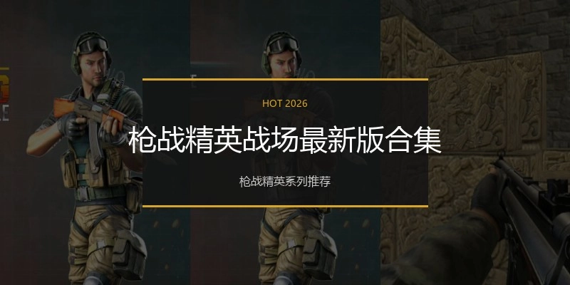 枪战精英战场最新版合集