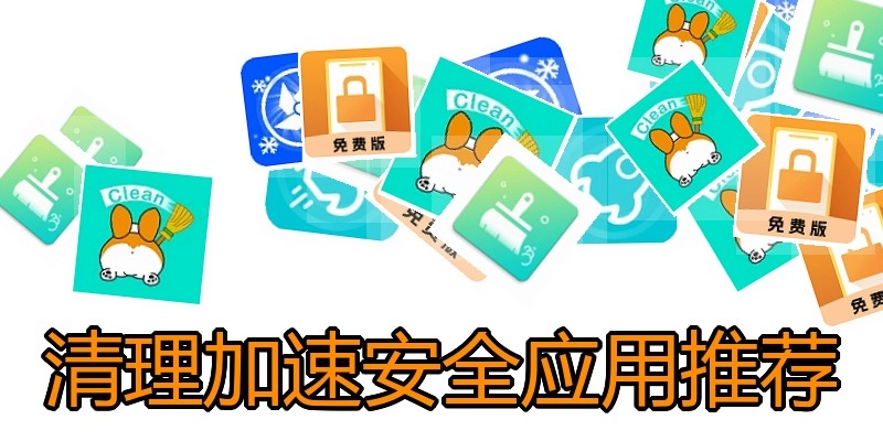 清理加速安全应用推荐
