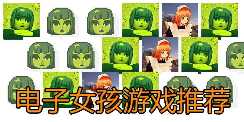 电子女孩游戏推荐