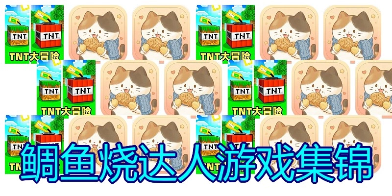 鲷鱼烧达人游戏集锦