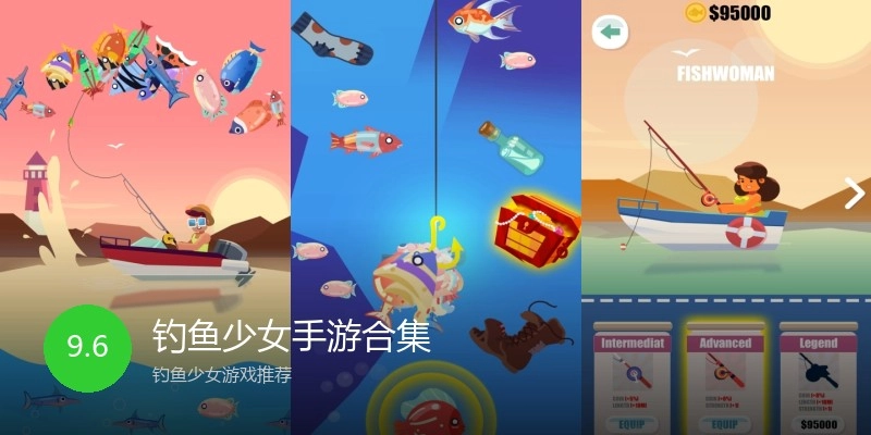 钓鱼少女手游合集
