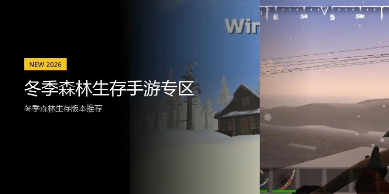 冬季森林生存手游专区