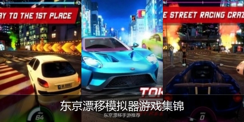 东京漂移模拟器游戏集锦