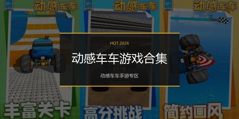 动感车车游戏合集
