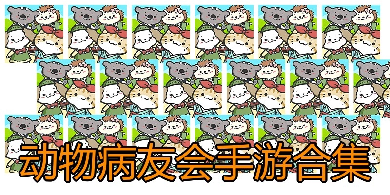 动物病友会手游合集