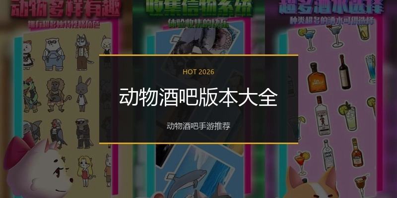 动物酒吧版本大全