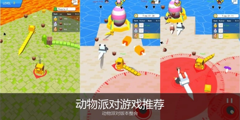 动物派对游戏推荐