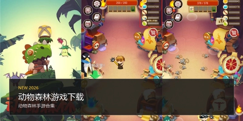 动物森林游戏下载