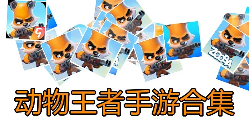 动物王者手游合集