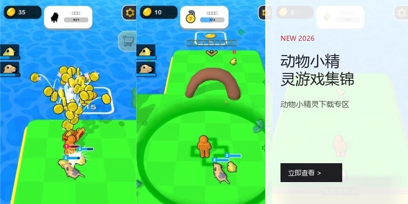 动物小精灵游戏集锦