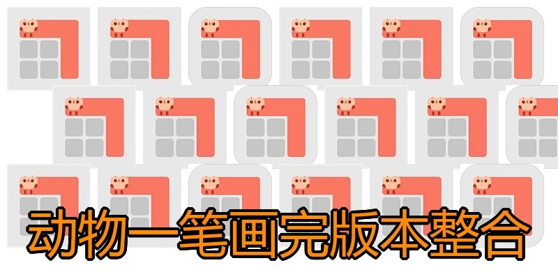 动物一笔画完版本整合