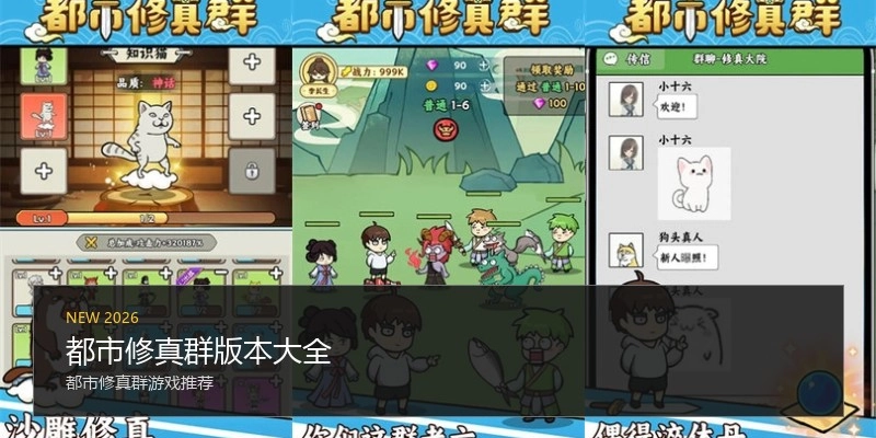都市修真群版本大全