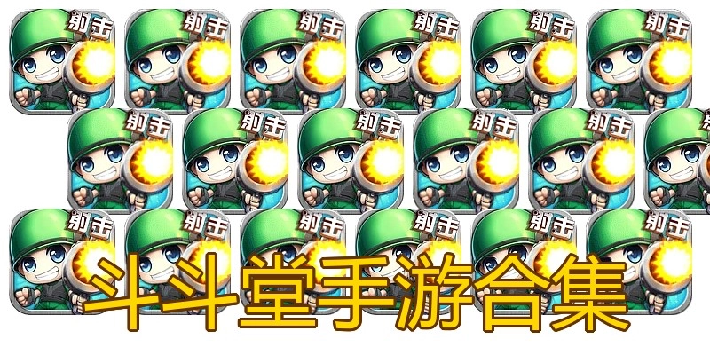 斗斗堂手游合集