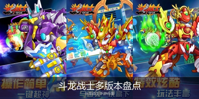 斗龙战士多版本盘点
