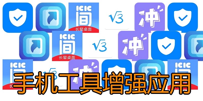 手机工具增强应用