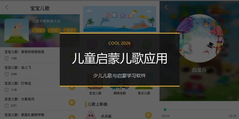 儿童启蒙儿歌应用