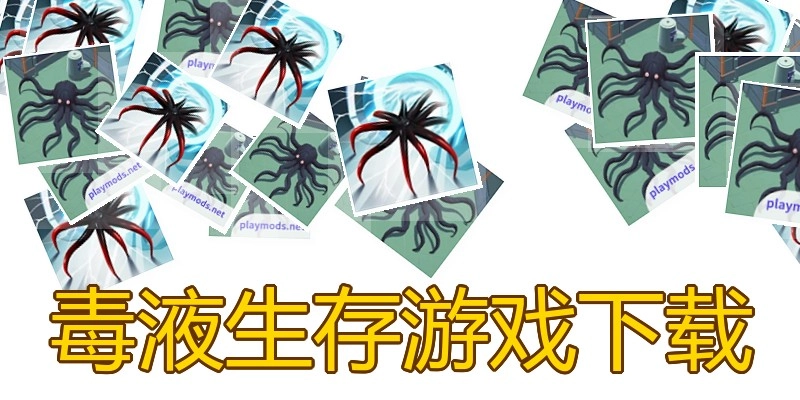 毒液生存游戏下载