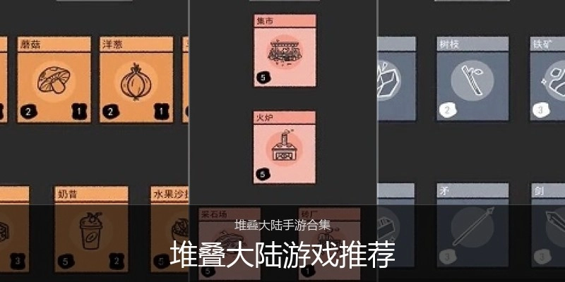 堆叠大陆游戏推荐