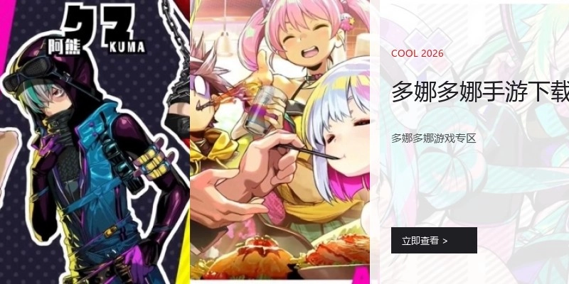 多娜多娜手游下载