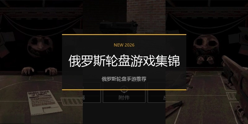 俄罗斯轮盘游戏集锦
