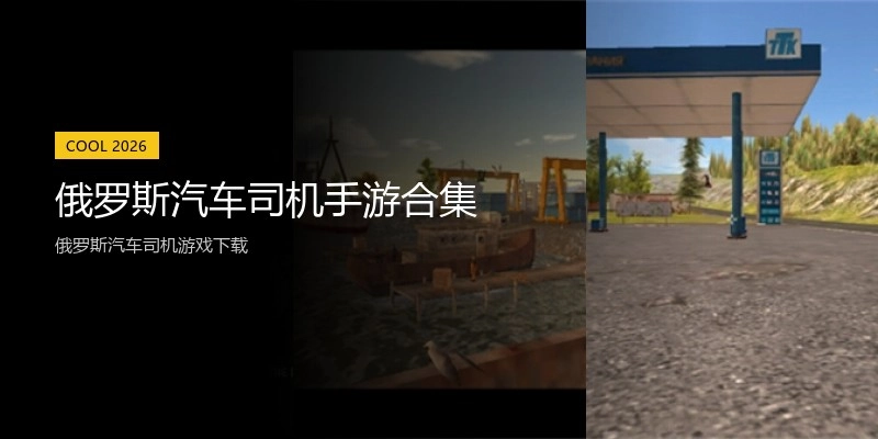 俄罗斯汽车司机手游合集