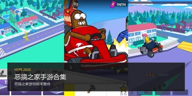 恶搞之家手游合集