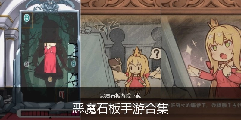 恶魔石板手游合集
