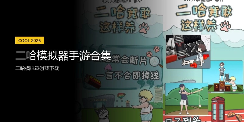 二哈模拟器手游合集