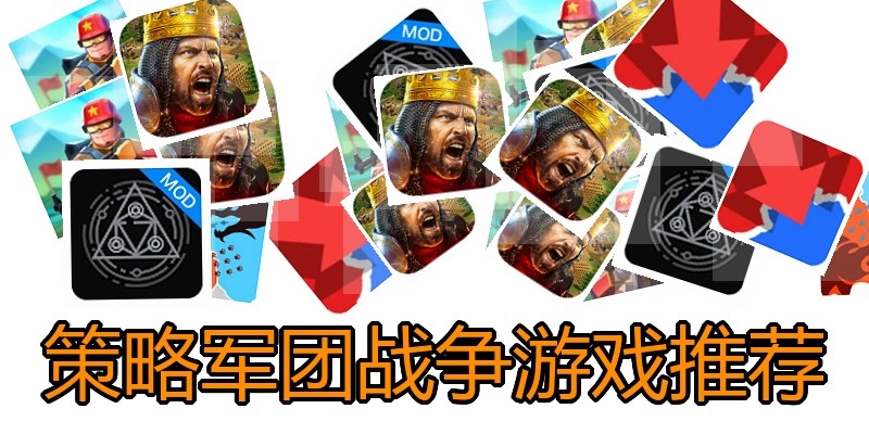 策略军团战争游戏推荐