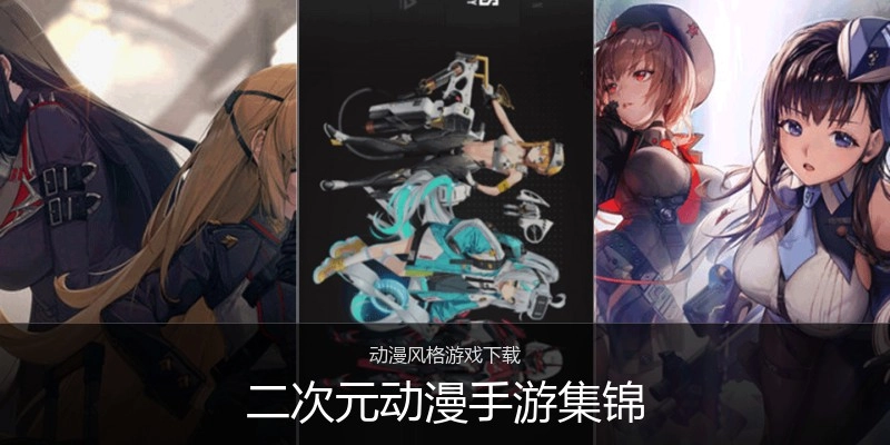 二次元动漫手游集锦