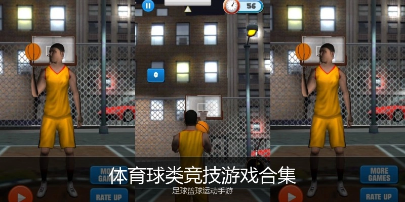 体育球类竞技游戏合集