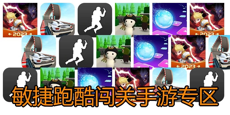 敏捷跑酷闯关手游专区