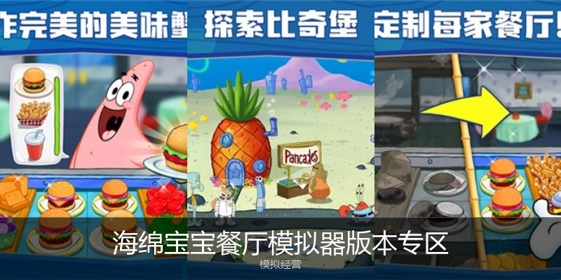 海绵宝宝餐厅模拟器版本专区