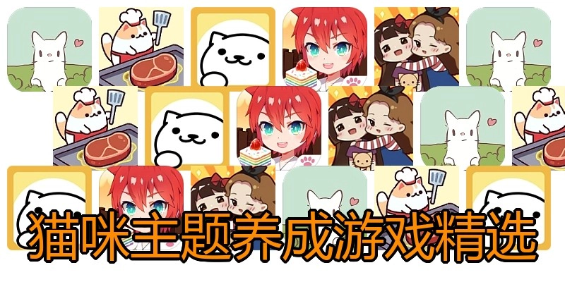 猫咪主题养成游戏精选