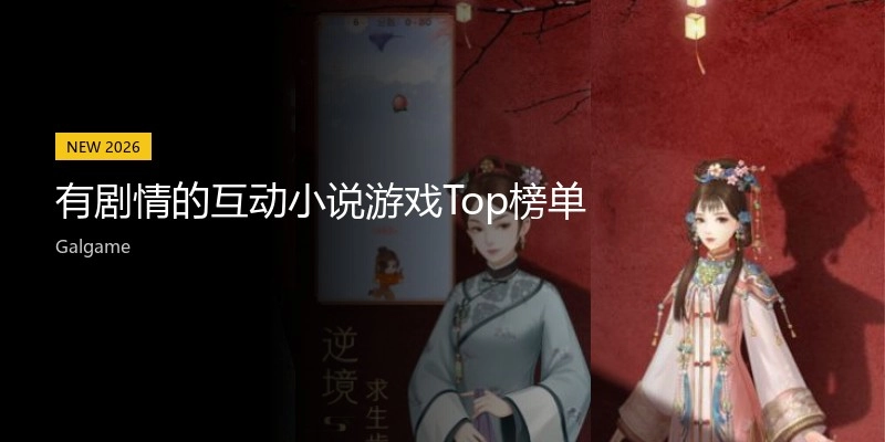 有剧情的互动小说游戏Top榜单