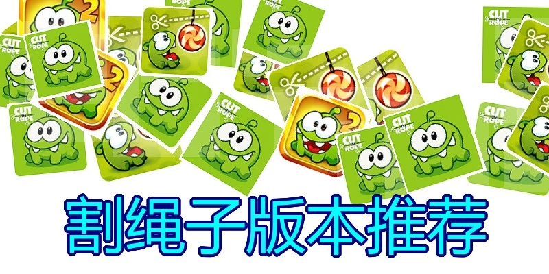割绳子版本推荐
