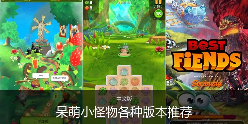 呆萌小怪物各种版本推荐