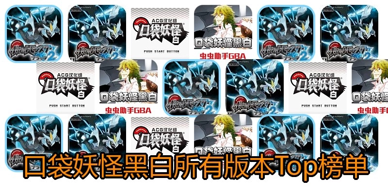 口袋妖怪黑白所有版本Top榜单