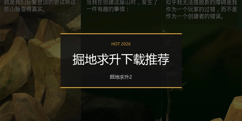 掘地求升下载推荐