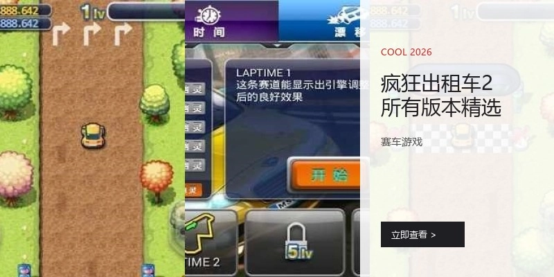 疯狂出租车2所有版本精选