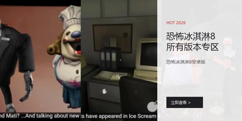恐怖冰淇淋8所有版本专区