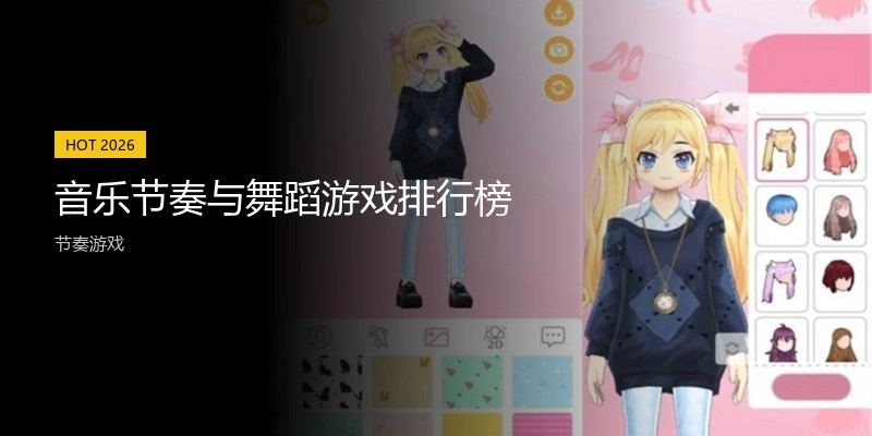 音乐节奏与舞蹈游戏排行榜
