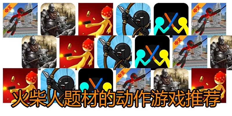 火柴人题材的动作游戏推荐
