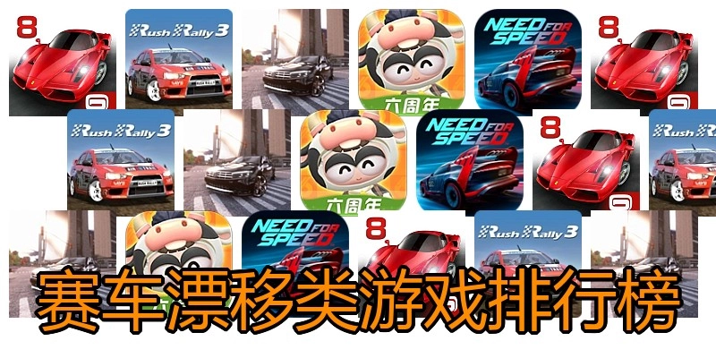 赛车漂移类游戏排行榜