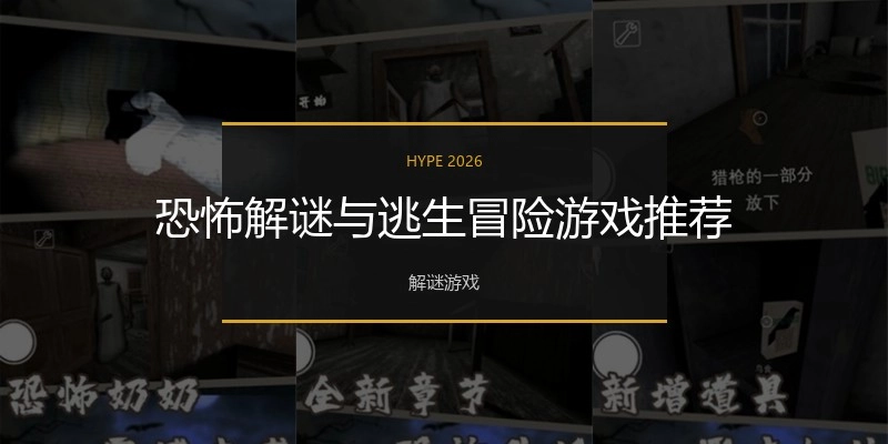 恐怖解谜与逃生冒险游戏推荐