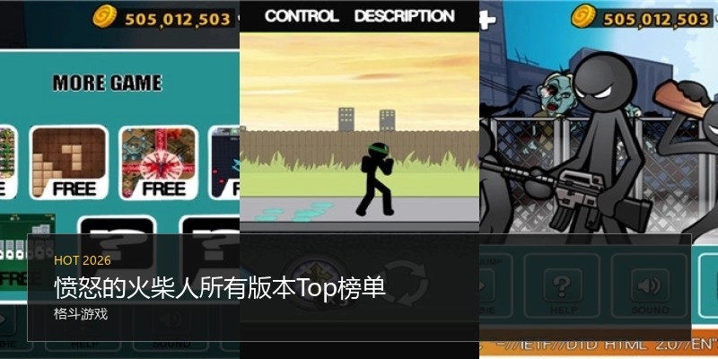 愤怒的火柴人所有版本Top榜单