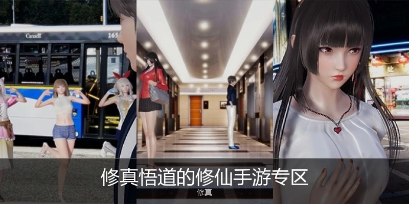 修真悟道的修仙手游专区